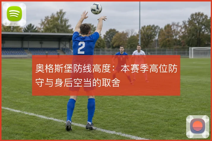 奥格斯堡防线高度:本赛季高位防守与身后空当的取舍