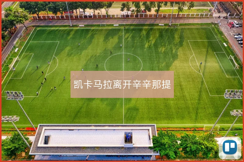 凯卡马拉离开辛辛那提