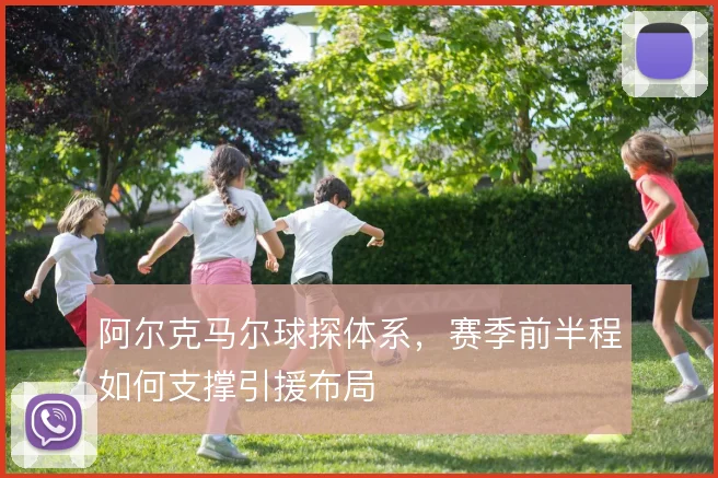 阿尔克马尔球探体系，赛季前半程如何支撑引援布局