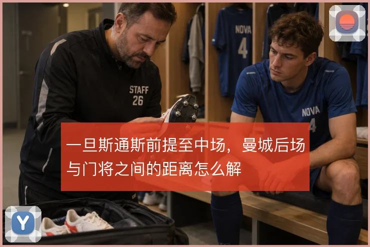 一旦斯通斯前提至中场，曼城后场与门将之间的距离怎么解