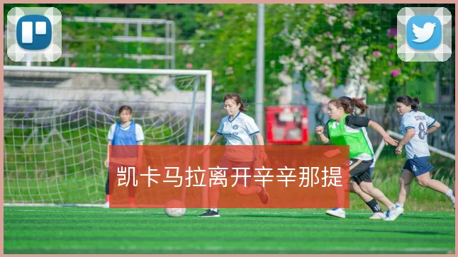 凯卡马拉离开辛辛那提