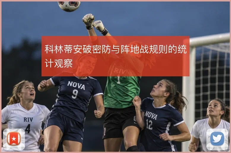 科林蒂安破密防与阵地战规则的统计观察
