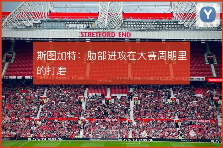 斯图加特：肋部进攻在大赛周期里的打磨