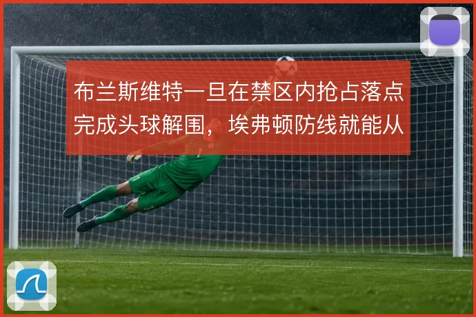 布兰斯维特一旦在禁区内抢占落点完成头球解围,埃弗顿防线就能从容前压
