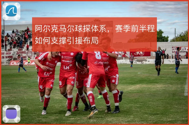 阿尔克马尔球探体系，赛季前半程如何支撑引援布局