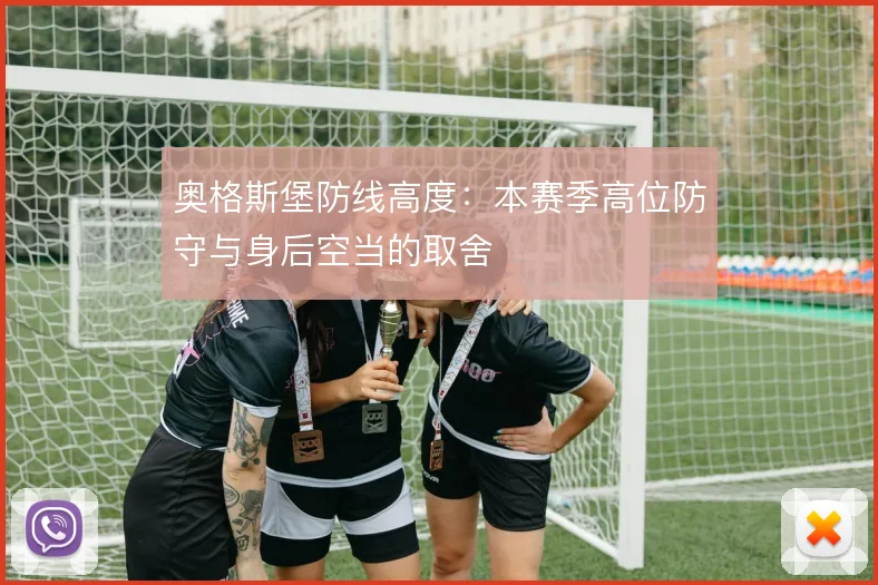 奥格斯堡防线高度：本赛季高位防守与身后空当的取舍