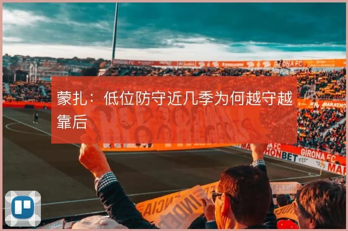 蒙扎：低位防守近几季为何越守越靠后