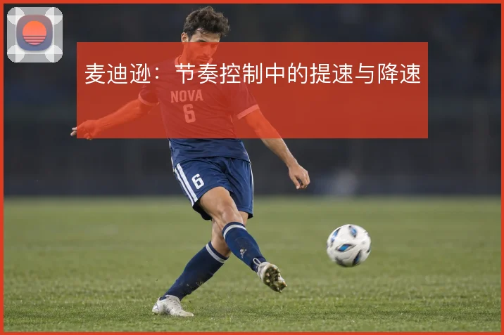 麦迪逊:节奏控制中的提速与降速