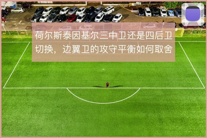 荷尔斯泰因基尔三中卫还是四后卫切换，边翼卫的攻守平衡如何取舍