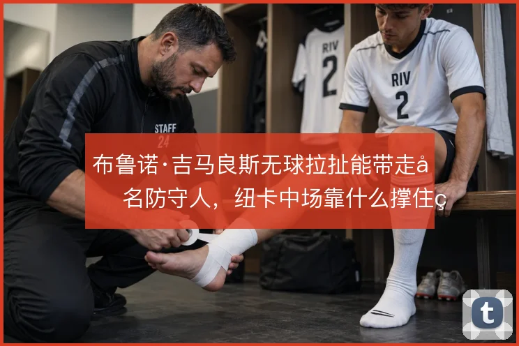 布鲁诺·吉马良斯无球拉扯能带走几名防守人，纽卡中场靠什么撑住空当