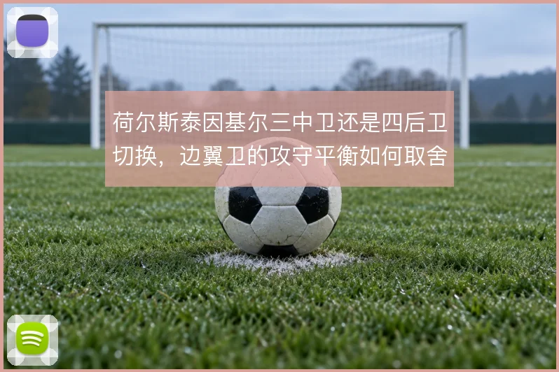 荷尔斯泰因基尔三中卫还是四后卫切换，边翼卫的攻守平衡如何取舍