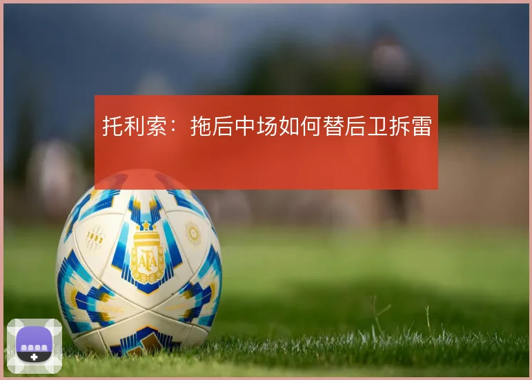 托利索：拖后中场如何替后卫拆雷