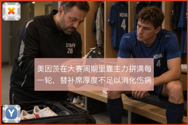 美因茨在大赛周期里靠主力拼满每一轮,替补席厚度不足以消化伤病潮
