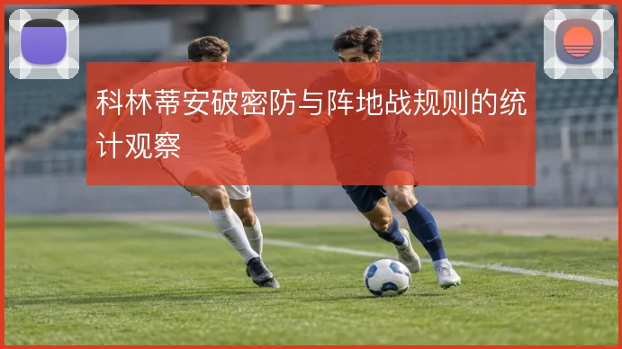 科林蒂安破密防与阵地战规则的统计观察