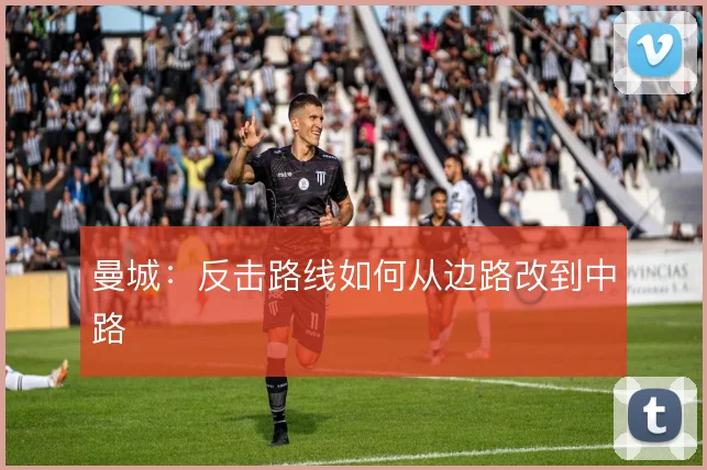 曼城:反击路线如何从边路改到中路