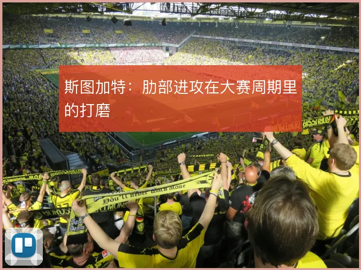 斯图加特:肋部进攻在大赛周期里的打磨